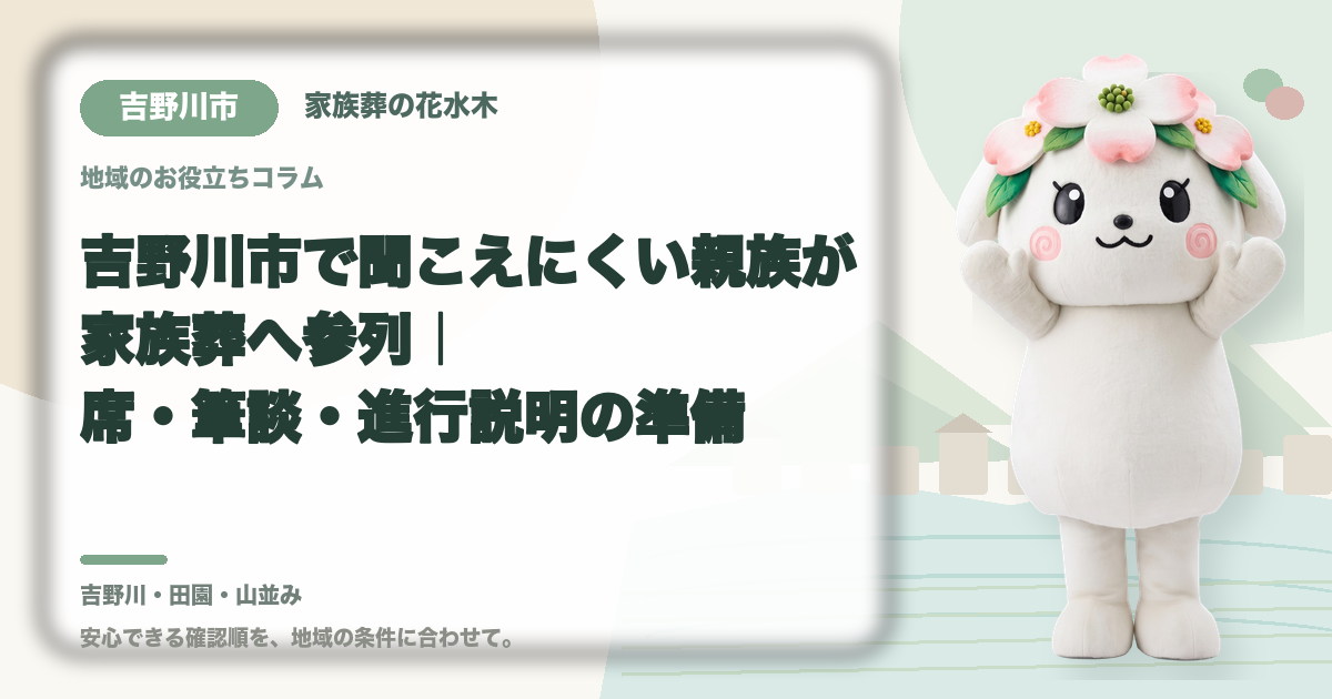 聞こえにくい親族の家族葬参列を確認する吉野川市の家族と花水木ちゃん