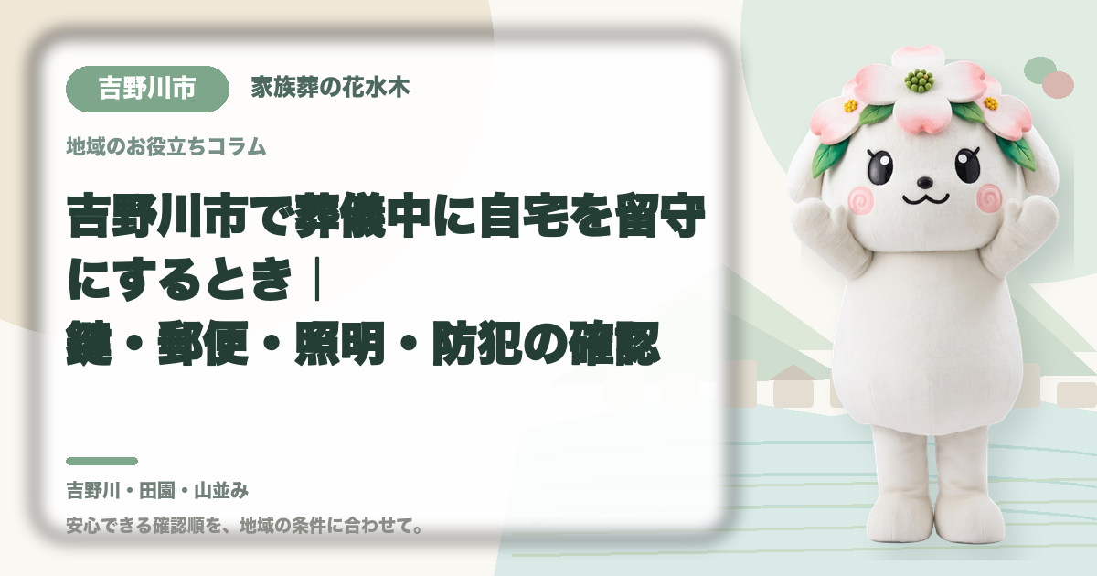 葬儀中に留守となる自宅の管理を確認する吉野川市の家族と花水木ちゃん