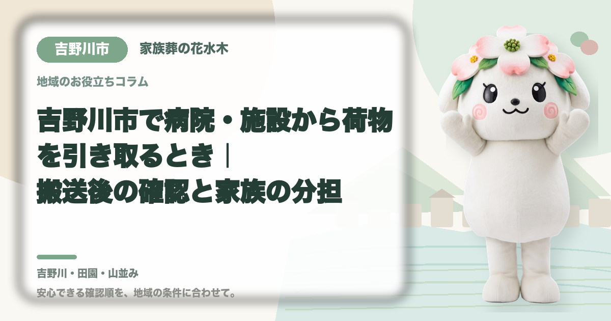 病院・施設からの荷物の引き取りを確認する吉野川市の家族と花水木ちゃん