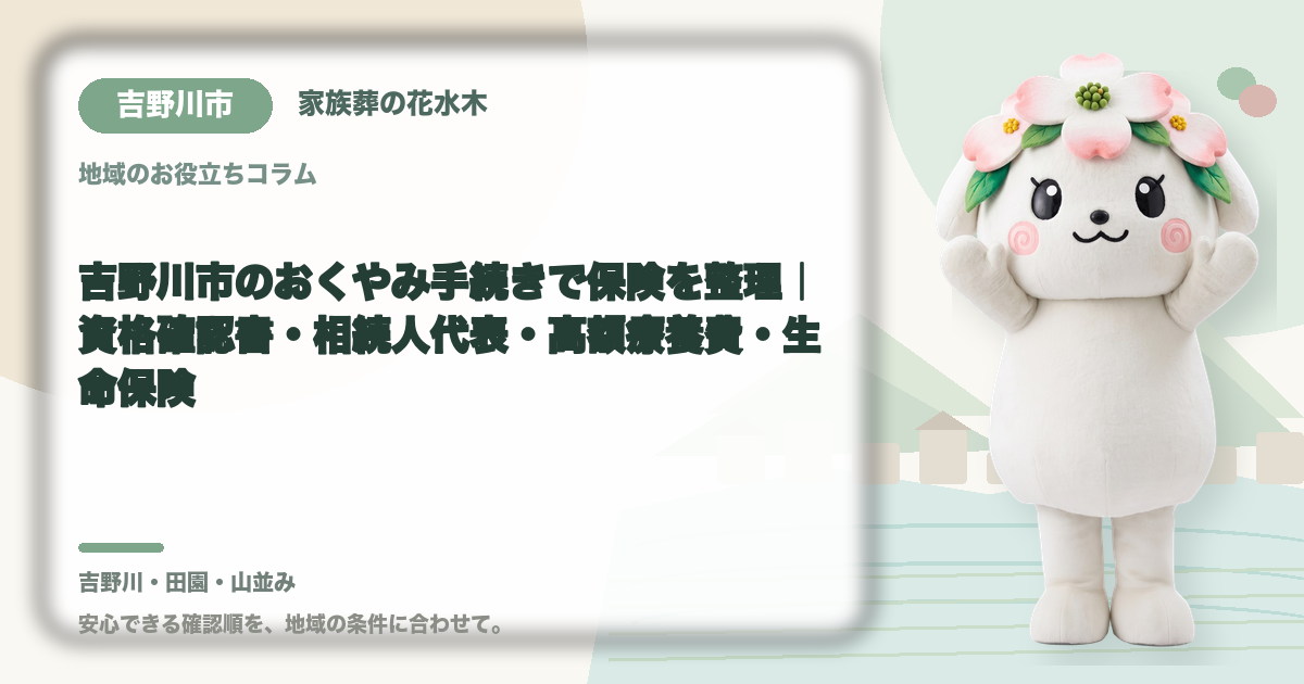 吉野川市のおくやみ手続きで保険を整理|資格確認書・相続人代表・高額療養費・生命保険|家族葬の花水木の公式マスコット花水木ちゃん