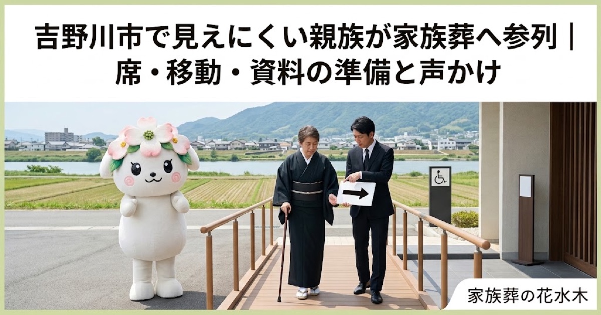見えにくい親族の家族葬参列を確認する吉野川市の家族と花水木ちゃん