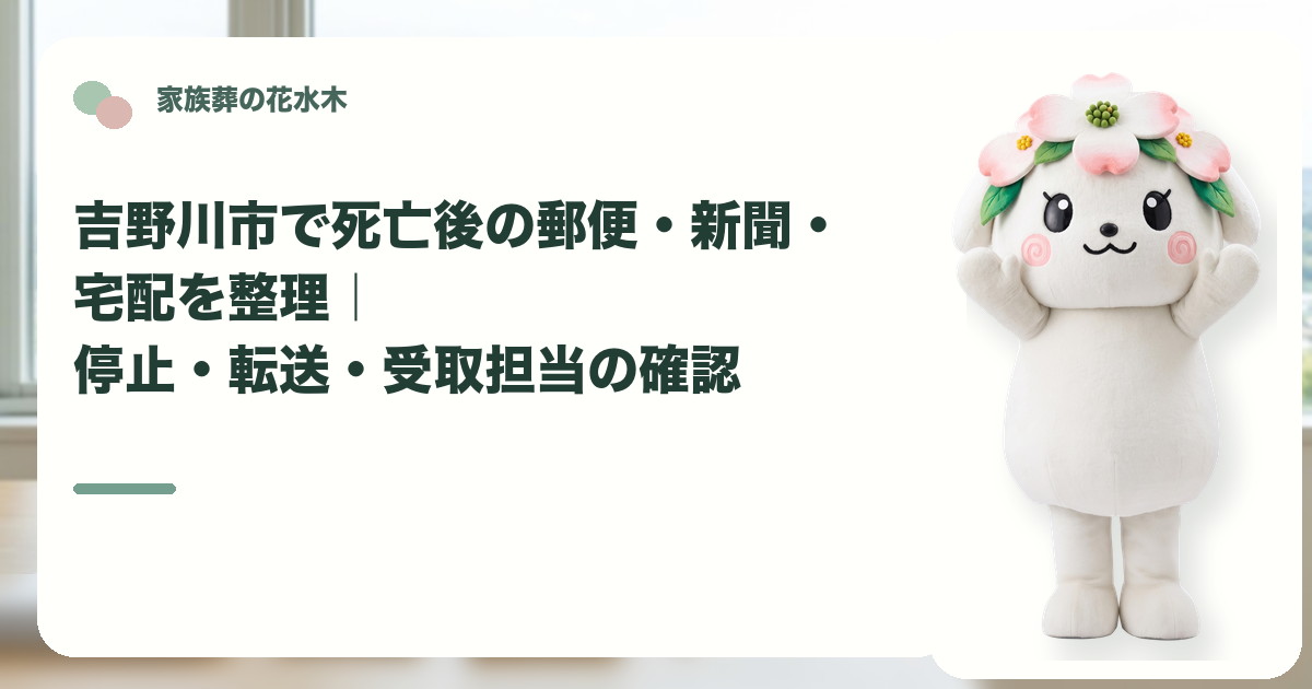 死亡後の郵便・新聞・宅配の整理を確認する吉野川市の家族と花水木ちゃん