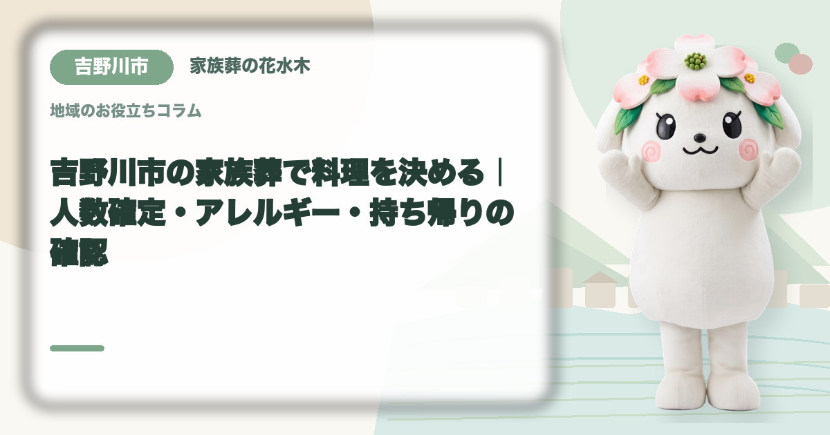 家族葬の料理とアレルギー対応を確認する吉野川市の家族と花水木ちゃん