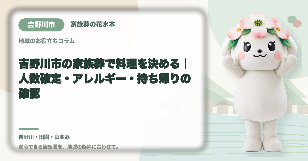 家族葬の料理とアレルギー対応を確認する吉野川市の家族と花水木ちゃん