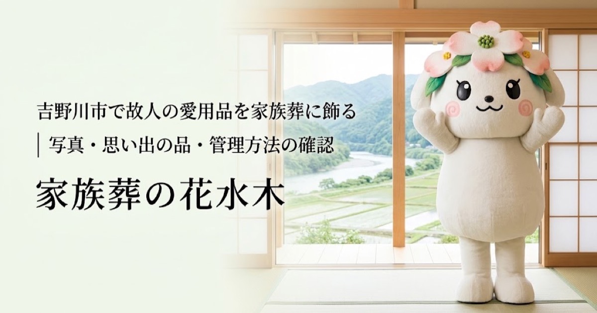 故人の愛用品と思い出コーナーを確認する吉野川市の家族と花水木ちゃん