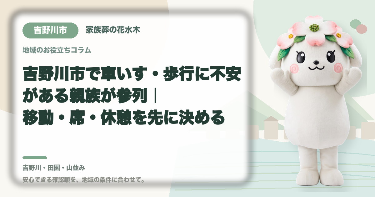 車いす・歩行に不安がある方の参列を確認する吉野川市の家族と花水木ちゃん