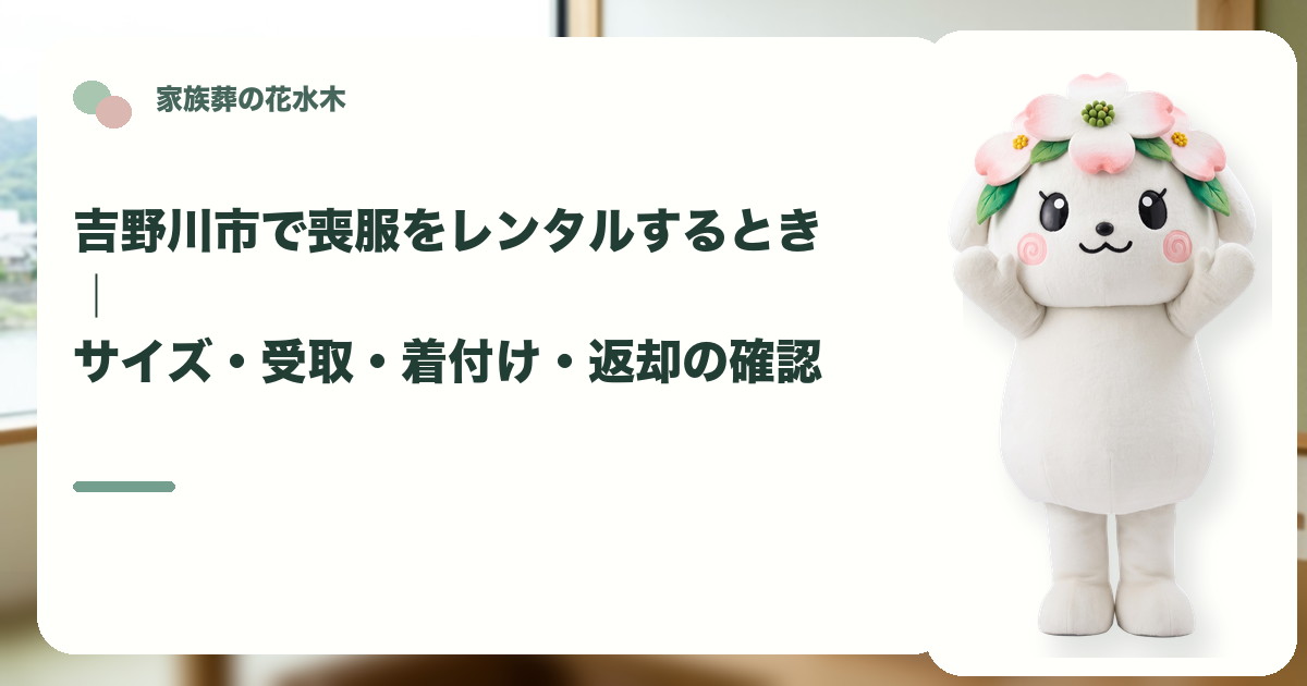 喪服レンタルと返却の準備を確認する吉野川市の家族と花水木ちゃん