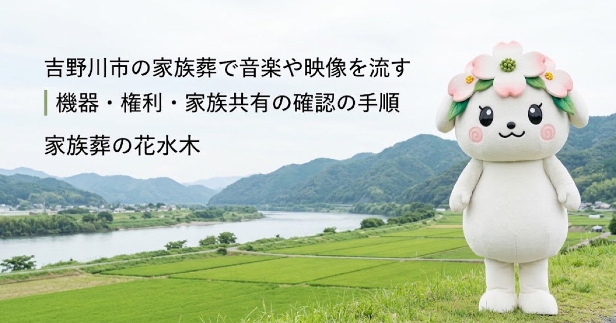 家族葬で流す音楽・映像の準備を確認する吉野川市の家族と花水木ちゃん