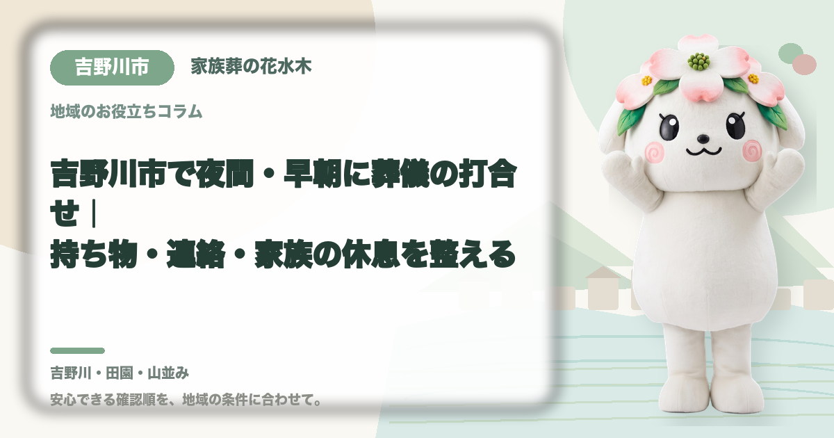 夜間・早朝の葬儀打合せを確認する吉野川市の家族と花水木ちゃん