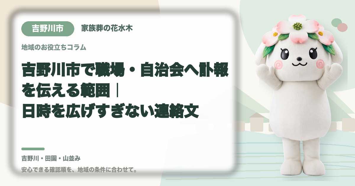 職場・自治会への訃報連絡を確認する吉野川市の家族と花水木ちゃん