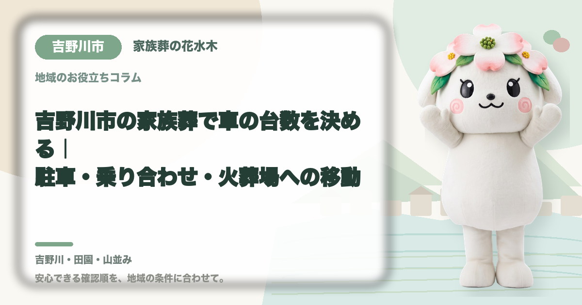 家族葬の駐車と車両台数を確認する吉野川市の家族と花水木ちゃん