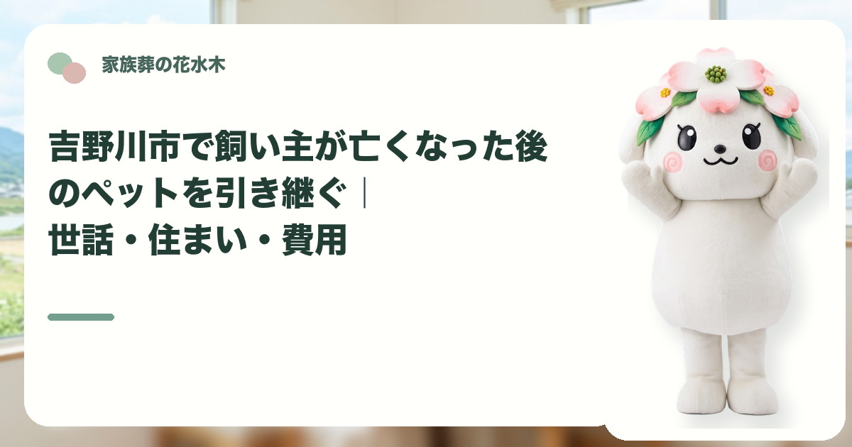 飼い主死亡後のペットの引継ぎを確認する吉野川市の家族と花水木ちゃん