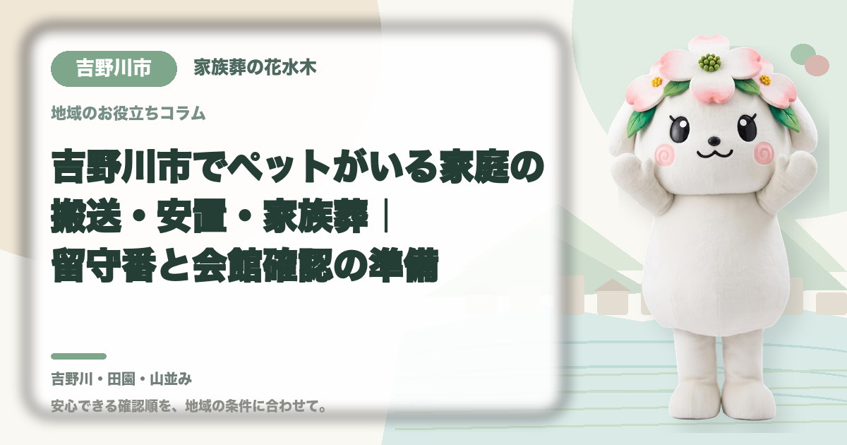 ペットがいる家庭の葬儀準備を確認する吉野川市の家族と花水木ちゃん