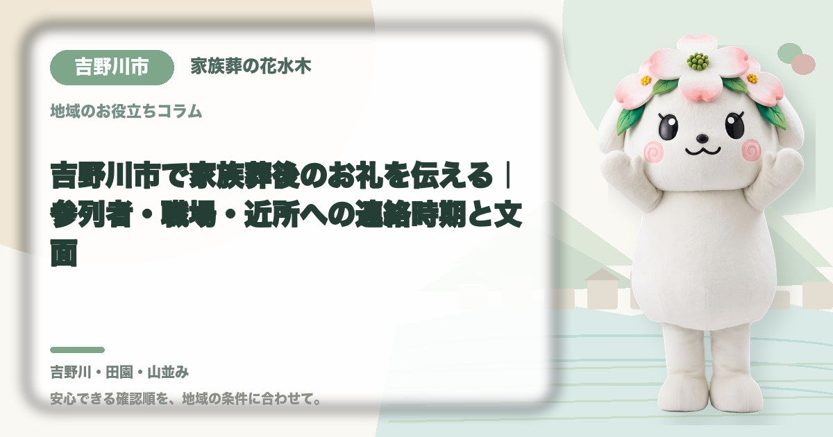 家族葬後のお礼と連絡を確認する吉野川市の家族と花水木ちゃん