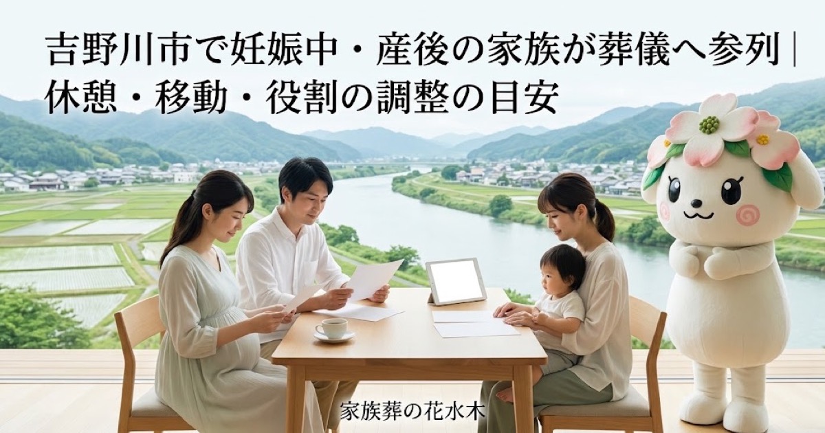 妊娠中・産後の家族の葬儀参列を確認する吉野川市の家族と花水木ちゃん