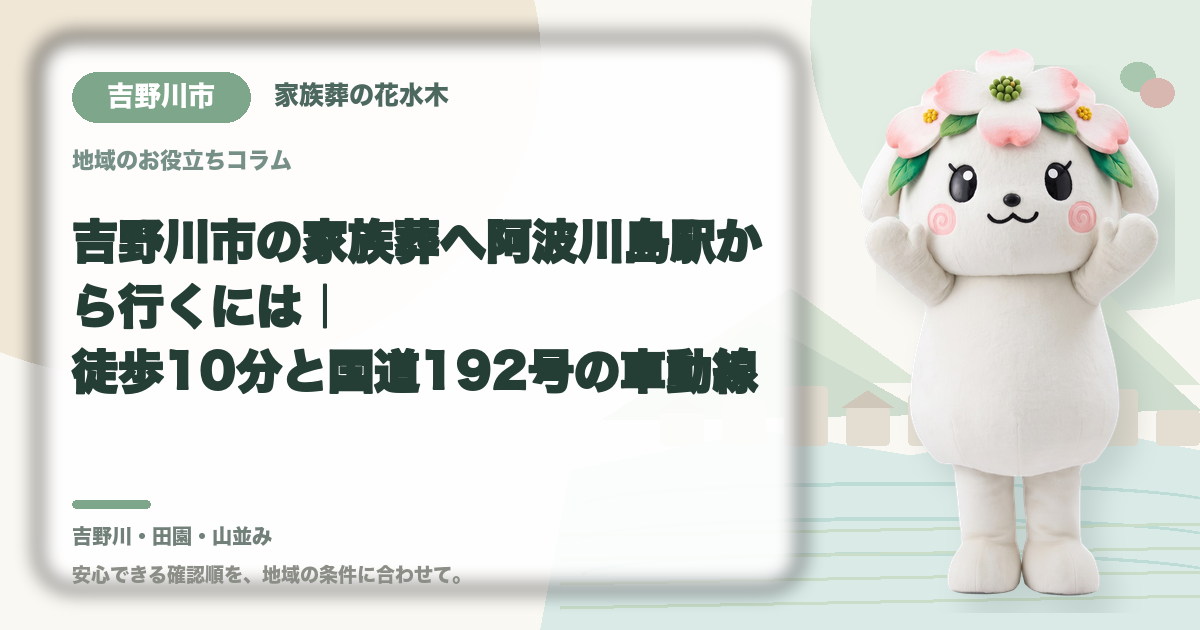 吉野川市の家族葬へ阿波川島駅から行くには｜徒歩10分と国道192号の車動線｜家族葬の花水木の公式マスコット花水木ちゃん