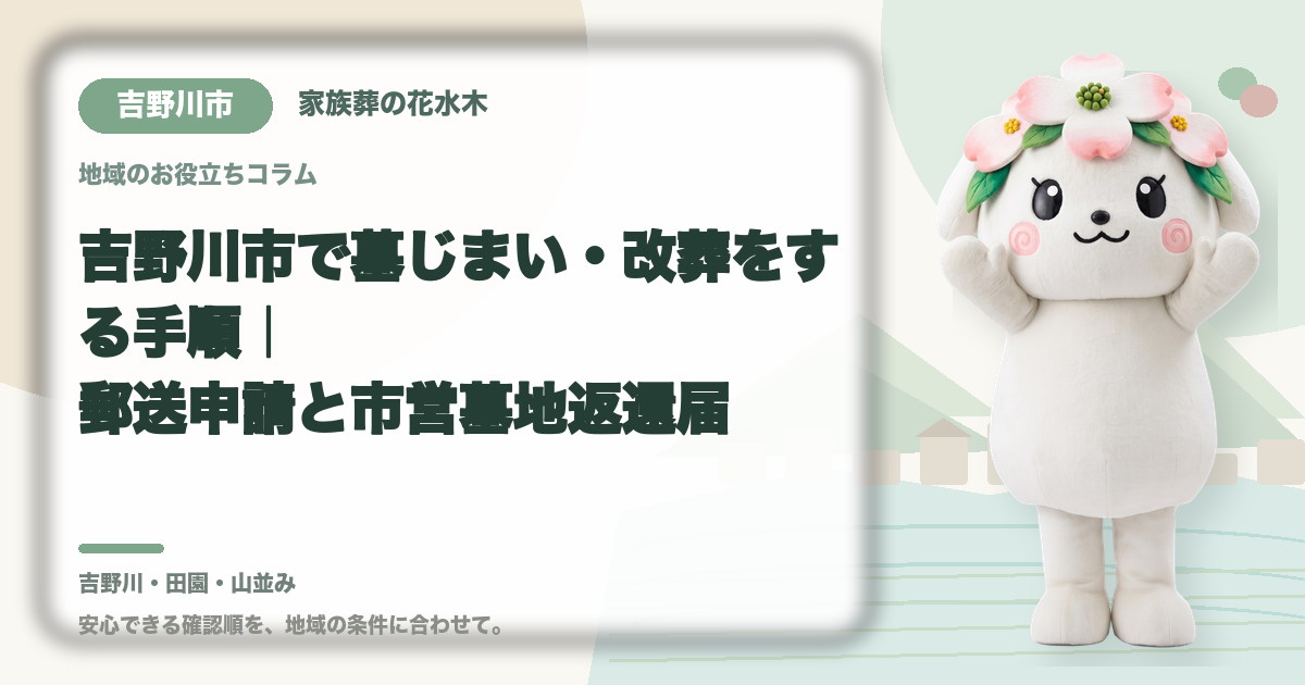 吉野川市で墓じまい・改葬をする手順｜郵送申請と市営墓地返還届｜家族葬の花水木の公式マスコット花水木ちゃん