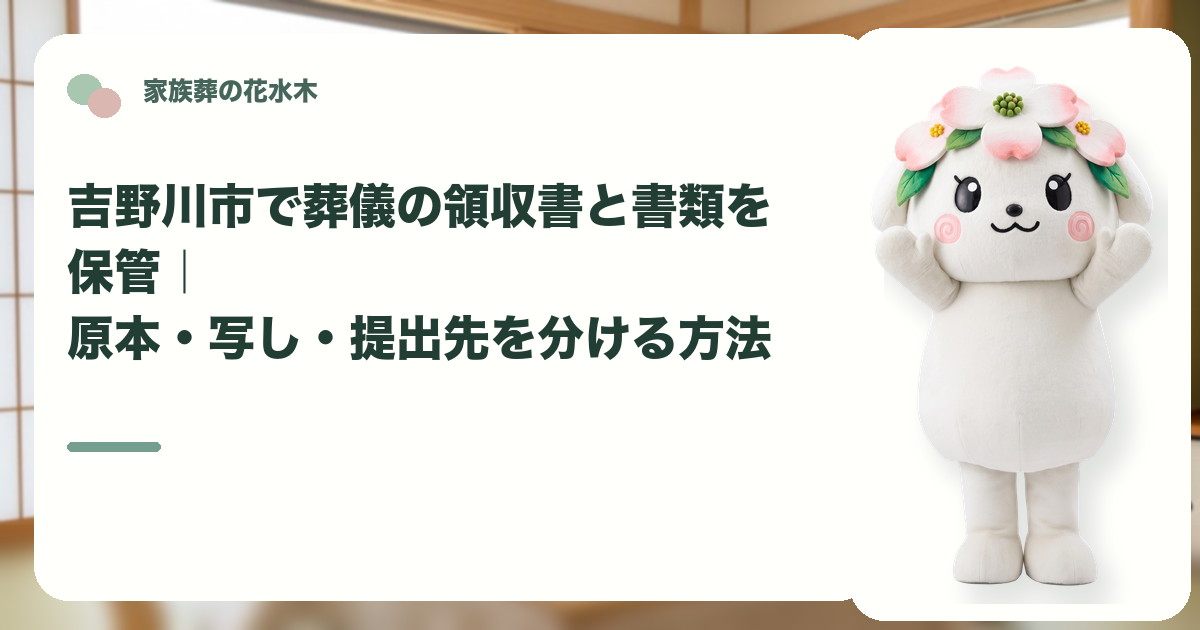 葬儀領収書と関係書類の保管を確認する吉野川市の家族と花水木ちゃん