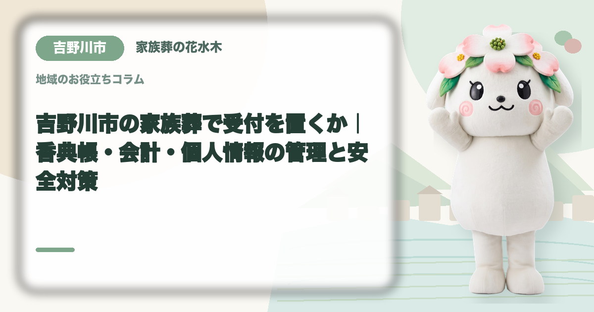 家族葬の受付と会計を確認する吉野川市の家族と花水木ちゃん