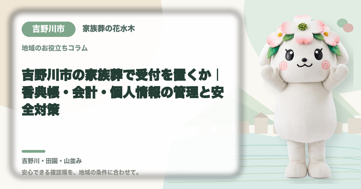 家族葬の受付と会計を確認する吉野川市の家族と花水木ちゃん