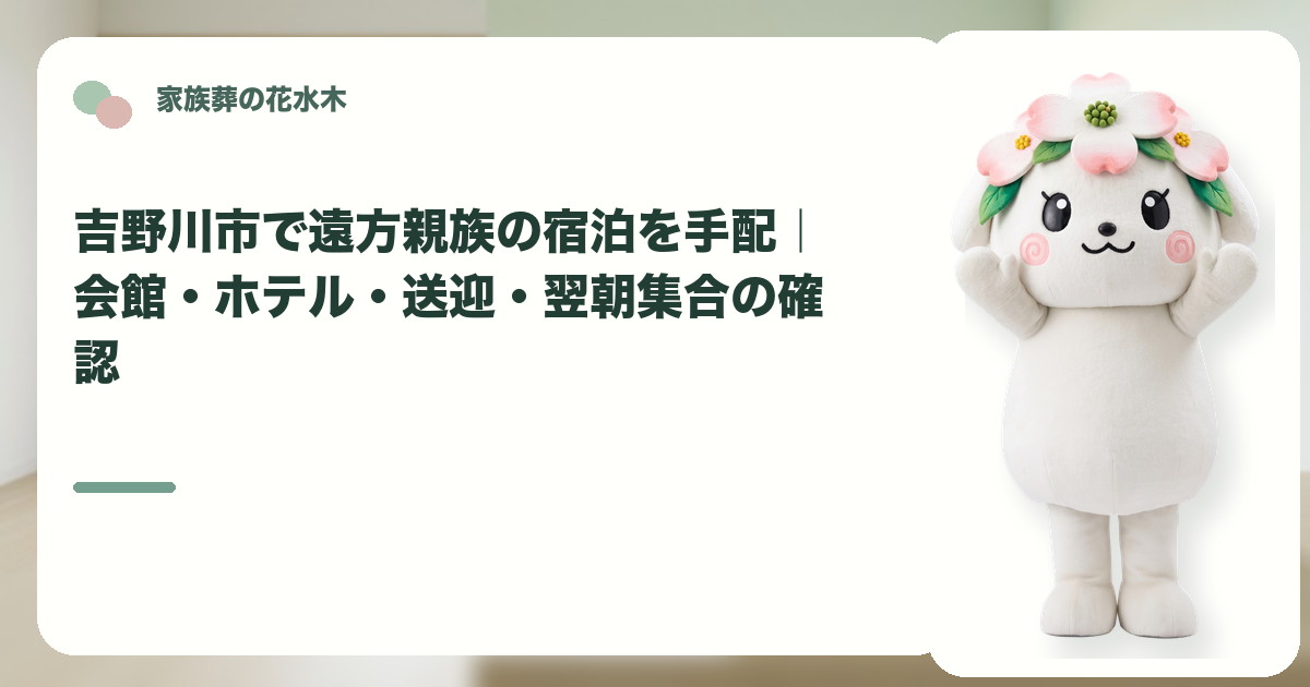 遠方親族の宿泊と翌朝集合を確認する吉野川市の家族と花水木ちゃん