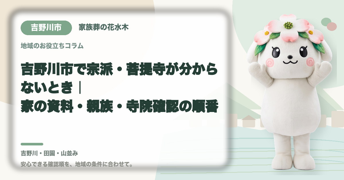 宗派や菩提寺が不明な場合の確認を確認する吉野川市の家族と花水木ちゃん