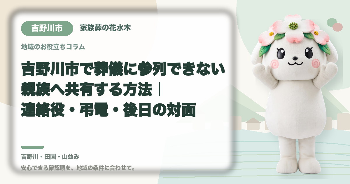 遠方で参列できない親族への共有を確認する吉野川市の家族と花水木ちゃん