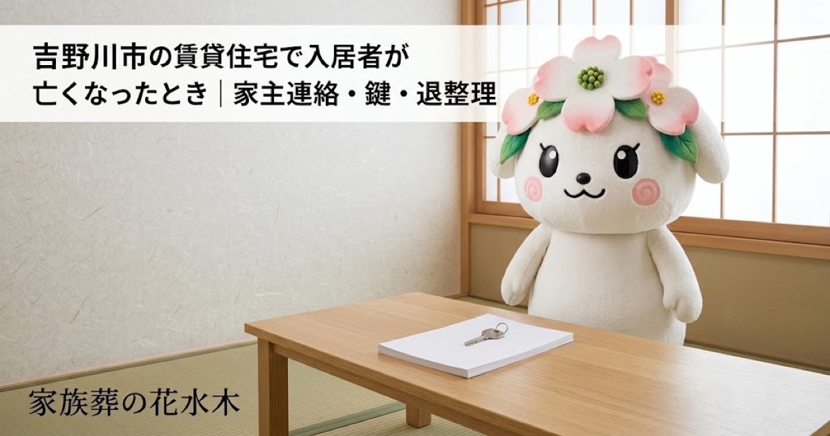 賃貸住宅で亡くなった後の連絡と整理を確認する吉野川市の家族と花水木ちゃん