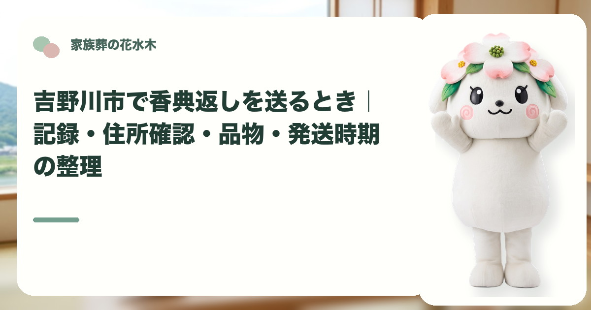 香典返しの記録と発送準備を確認する吉野川市の家族と花水木ちゃん