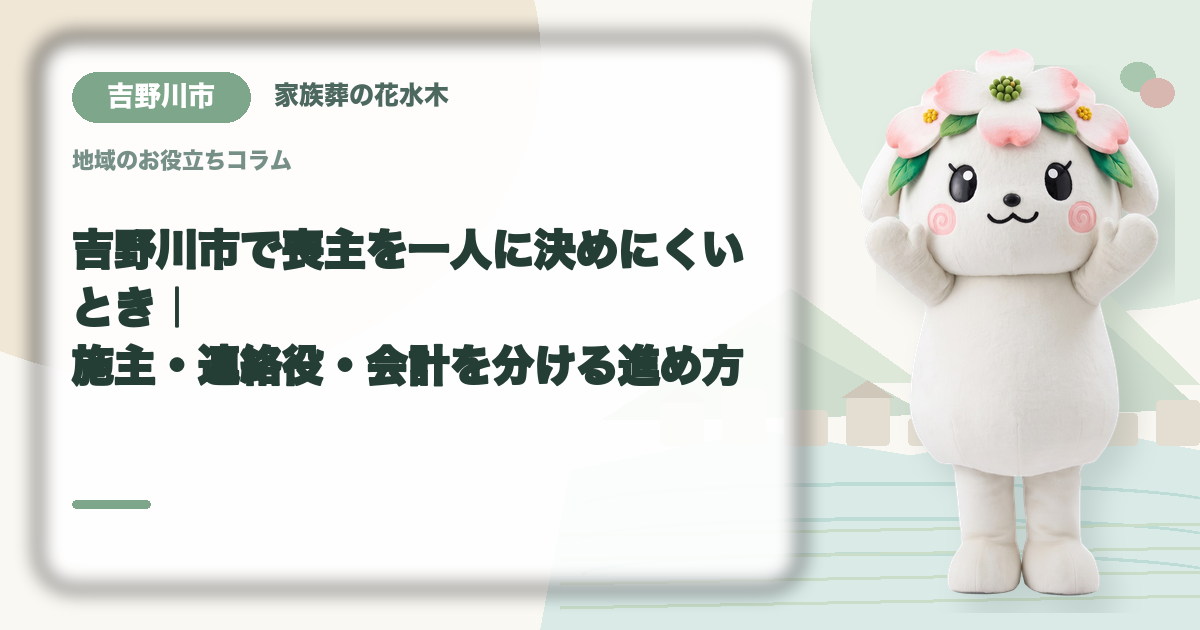喪主と実務担当の役割分担を確認する吉野川市の家族と花水木ちゃん