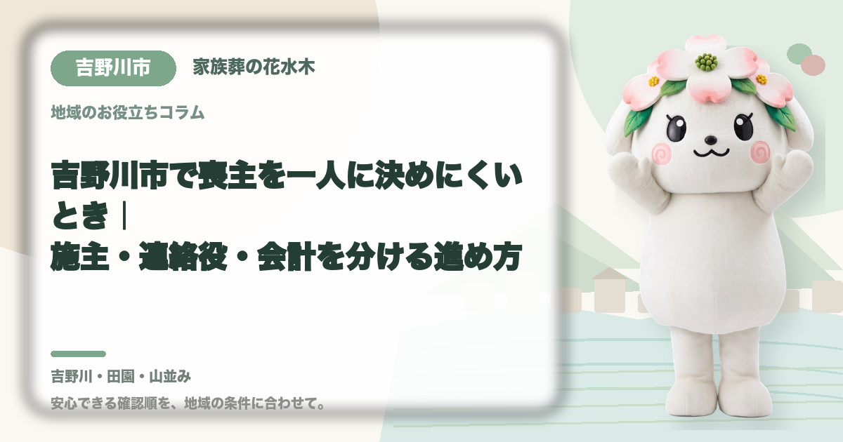 喪主と実務担当の役割分担を確認する吉野川市の家族と花水木ちゃん