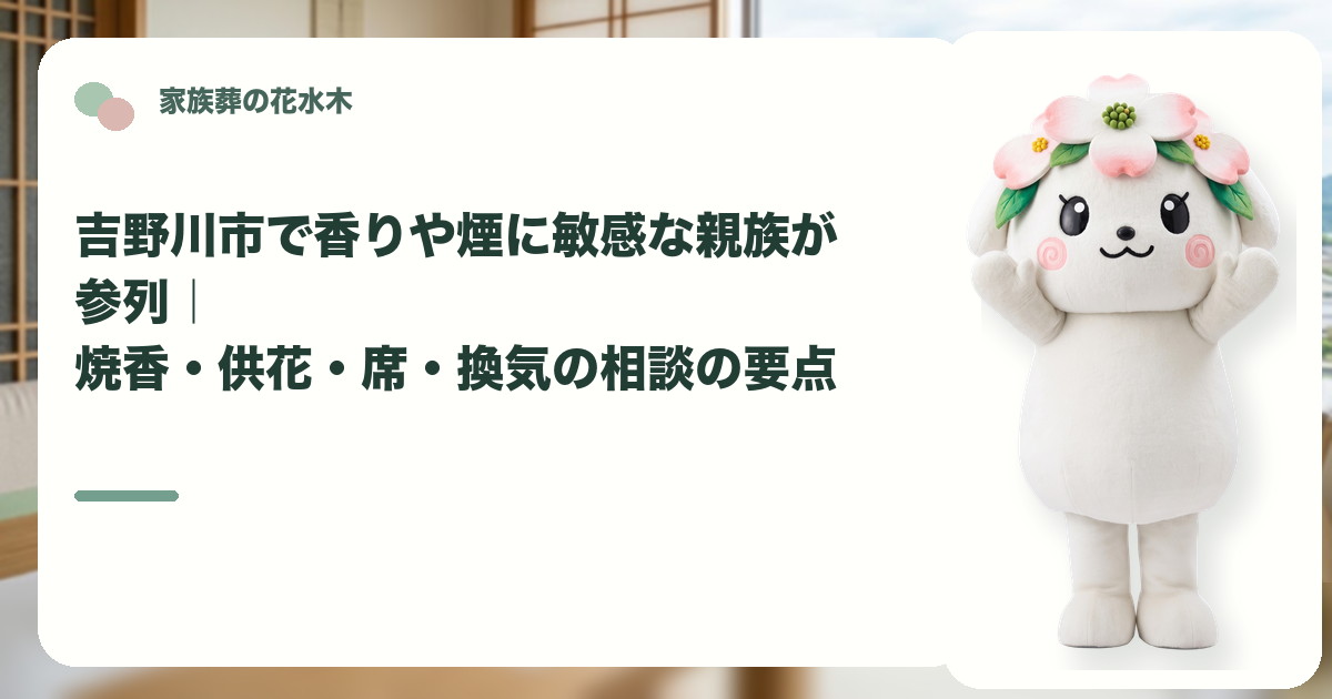 香りや煙に敏感な方の家族葬参列を確認する吉野川市の家族と花水木ちゃん