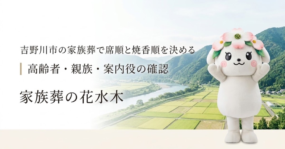 家族葬の席順と焼香順の案内を確認する吉野川市の家族と花水木ちゃん