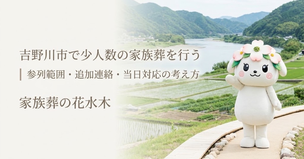 少人数の家族葬と参列範囲を確認する吉野川市の家族と花水木ちゃん