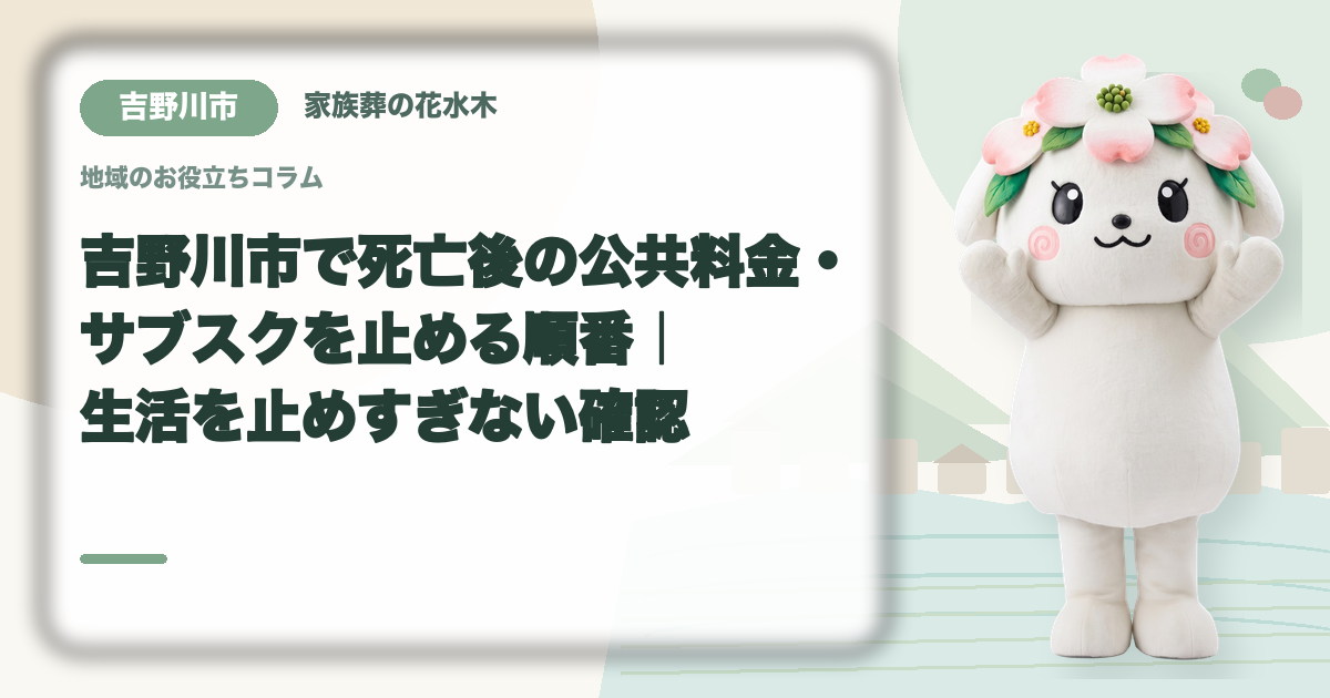 公共料金・定期契約の整理を確認する吉野川市の家族と花水木ちゃん