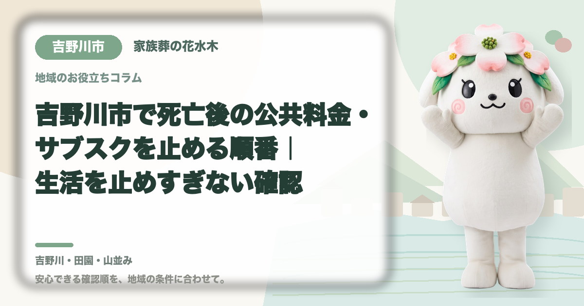 公共料金・定期契約の整理を確認する吉野川市の家族と花水木ちゃん