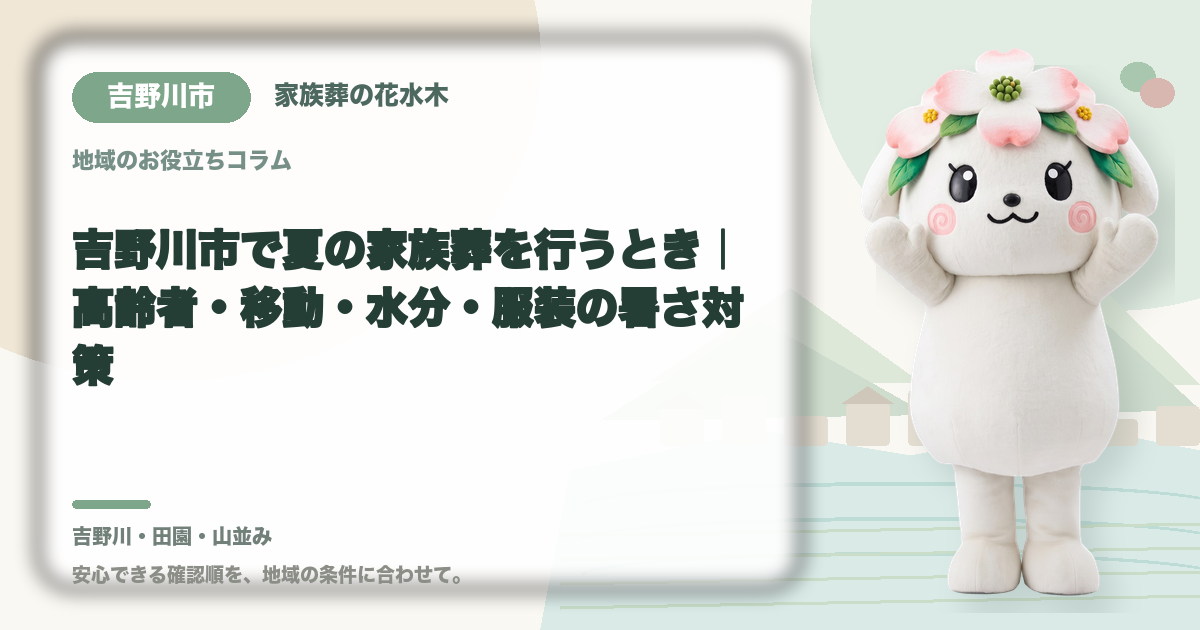 夏の家族葬の暑さ対策を確認する吉野川市の家族と花水木ちゃん