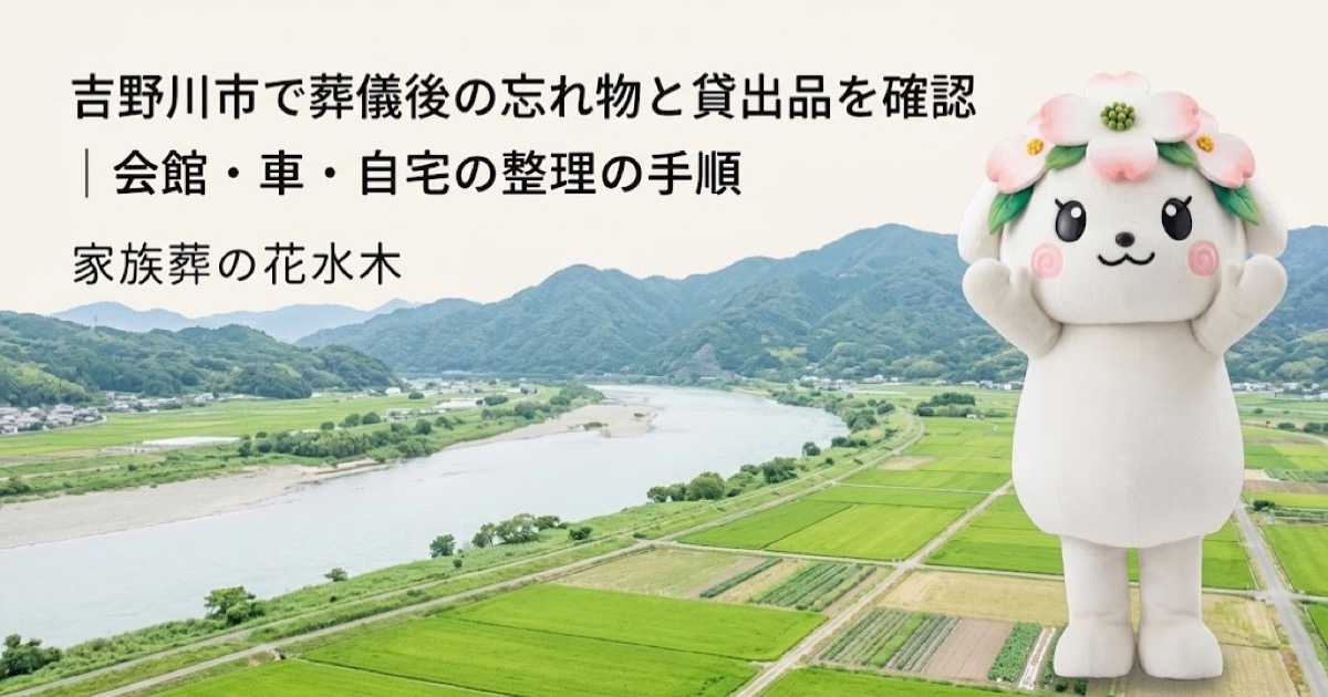 葬儀後の忘れ物・貸出品の確認を確認する吉野川市の家族と花水木ちゃん