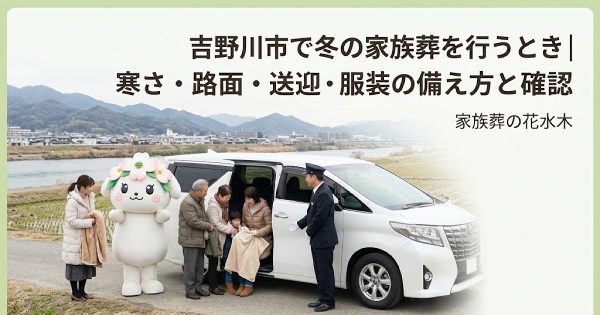 冬の家族葬の寒さと移動対策を確認する吉野川市の家族と花水木ちゃん