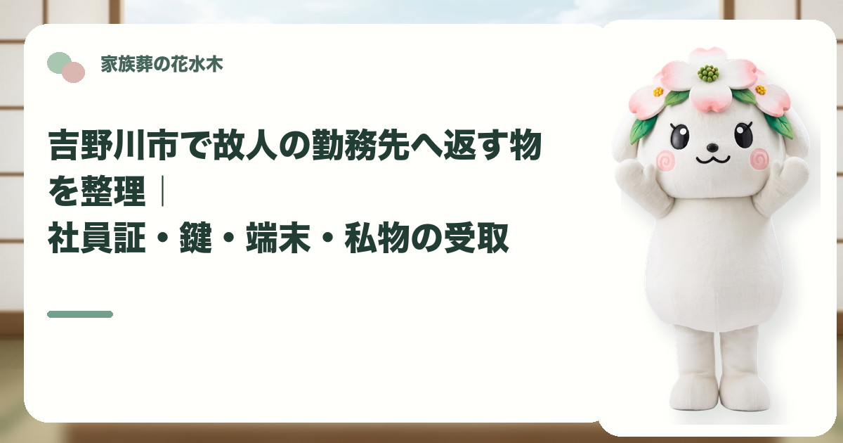 故人の勤務先への貸与品返却を確認する吉野川市の家族と花水木ちゃん