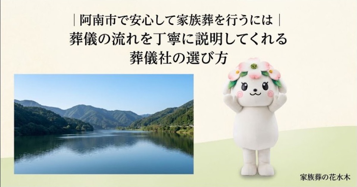 阿南市で安心して家族葬を行うには｜葬儀の流れを丁寧に説明してくれる葬儀社の選び方