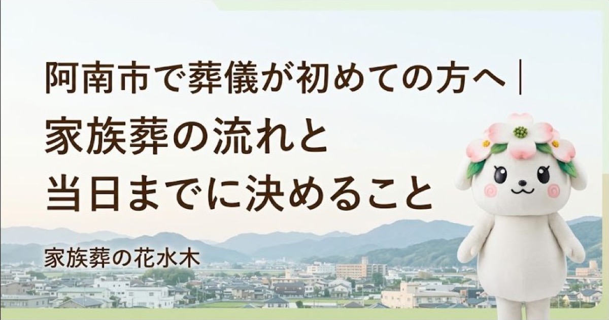阿南市で葬儀が初めての方へ｜家族葬の流れと当日までに決めること