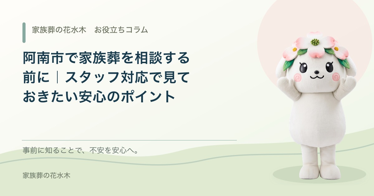 阿南市で家族葬を相談する前に｜スタッフ対応で見ておきたい安心のポイント
