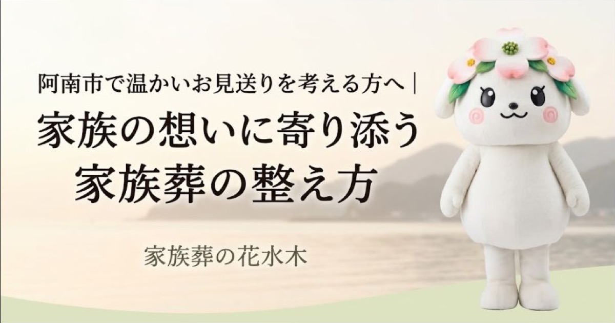 阿南市で温かいお見送りを考える方へ｜家族の想いに寄り添う家族葬の整え方