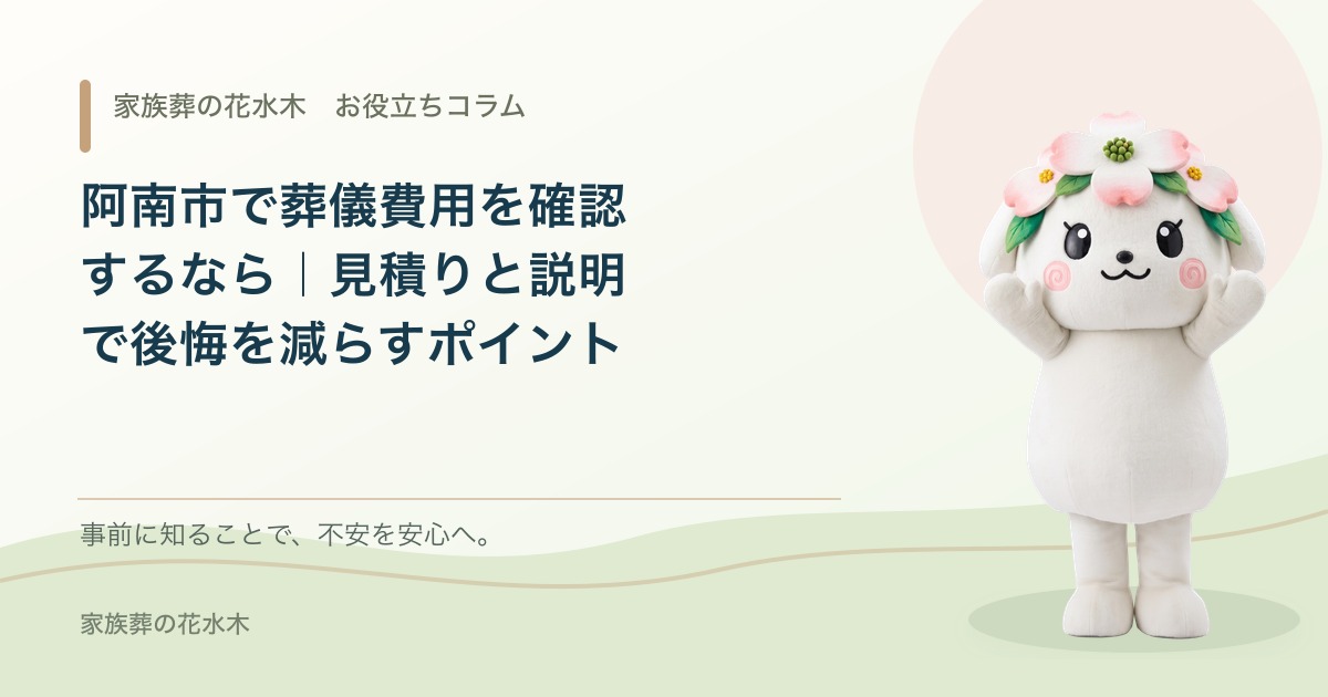 阿南市で葬儀費用を確認するなら｜見積りと説明で後悔を減らすポイント