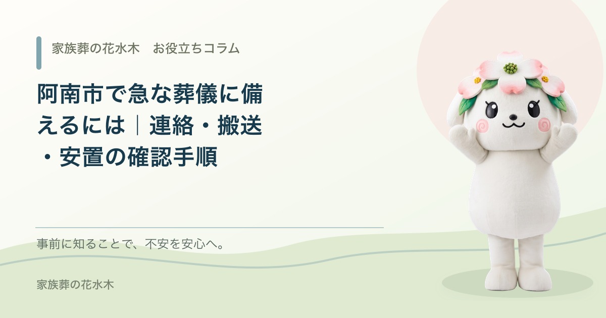 阿南市で急な葬儀に備えるには｜連絡・搬送・安置の確認手順