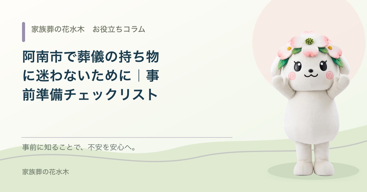 阿南市で葬儀の持ち物に迷わないために｜事前準備チェックリスト