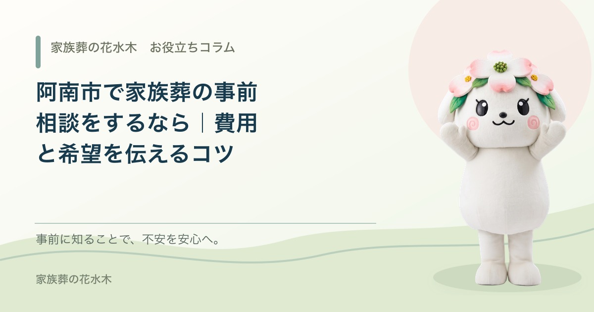 阿南市で家族葬の事前相談をするなら｜費用と希望を伝えるコツ
