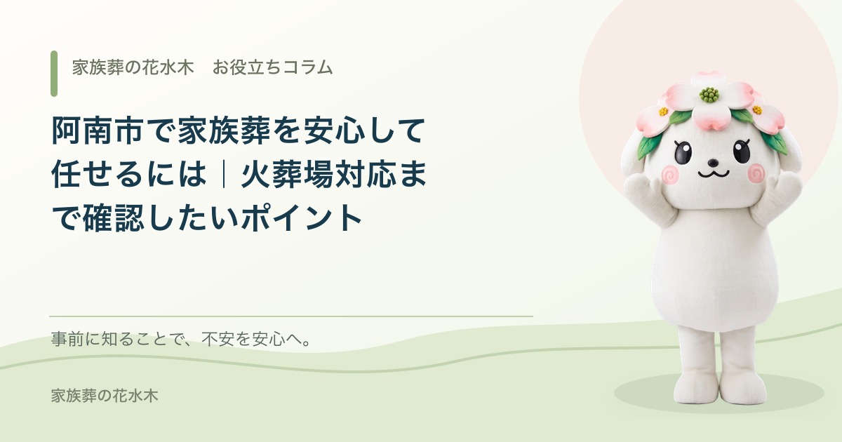 阿南市で家族葬を安心して任せるには｜火葬場対応まで確認したいポイント