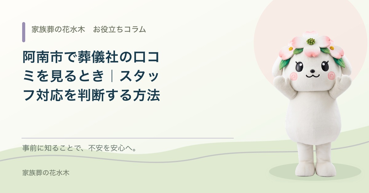 阿南市で葬儀社の口コミを見るとき｜スタッフ対応を判断する方法